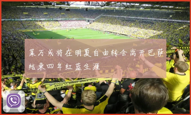 莱万或将在明夏自由转会离开巴萨结束四年红蓝生涯