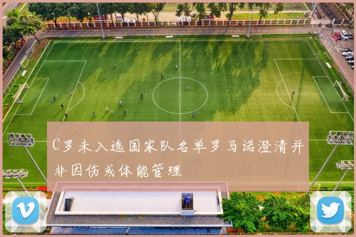 C罗未入选国家队名单罗马诺澄清并非因伤或体能管理