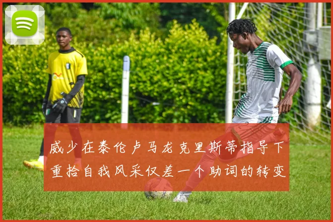 威少在泰伦卢马龙克里斯蒂指导下重拾自我风采仅差一个助词的转变