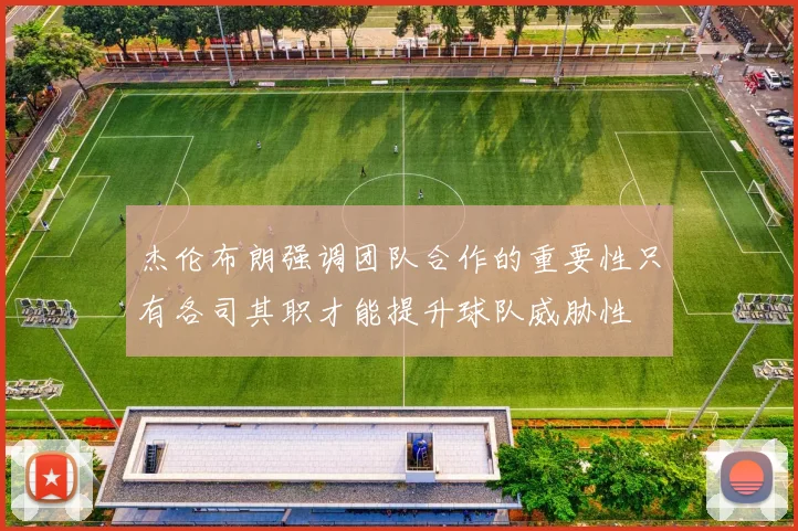杰伦布朗强调团队合作的重要性只有各司其职才能提升球队威胁性