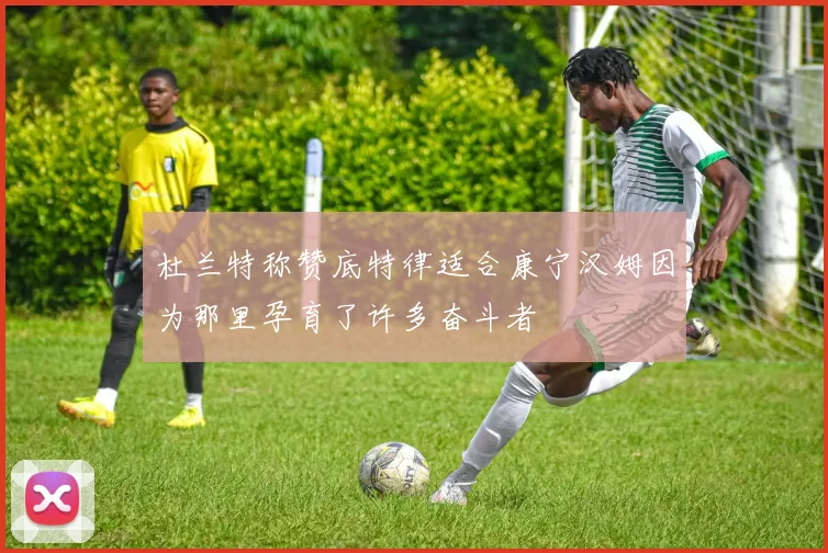 杜兰特称赞底特律适合康宁汉姆因为那里孕育了许多奋斗者