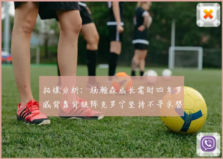 拓媒分析：杨瀚森成长需时四年罗威背靠背缺阵克罗宁坚持不寻求替补中锋