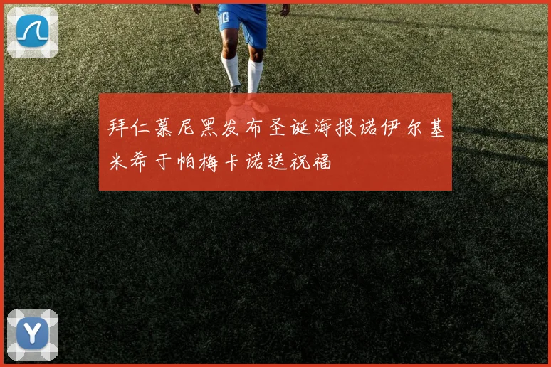 拜仁慕尼黑发布圣诞海报诺伊尔基米希于帕梅卡诺送祝福